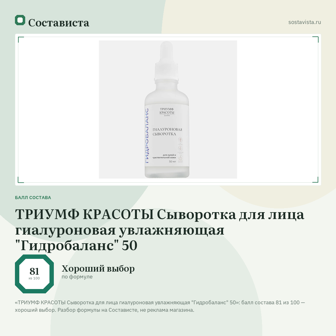 ТРИУМФ КРАСОТЫ Сыворотка для лица гиалуроновая увлажняющая "Гидробаланс" 50: балл состава 81 из 100 — Состависта