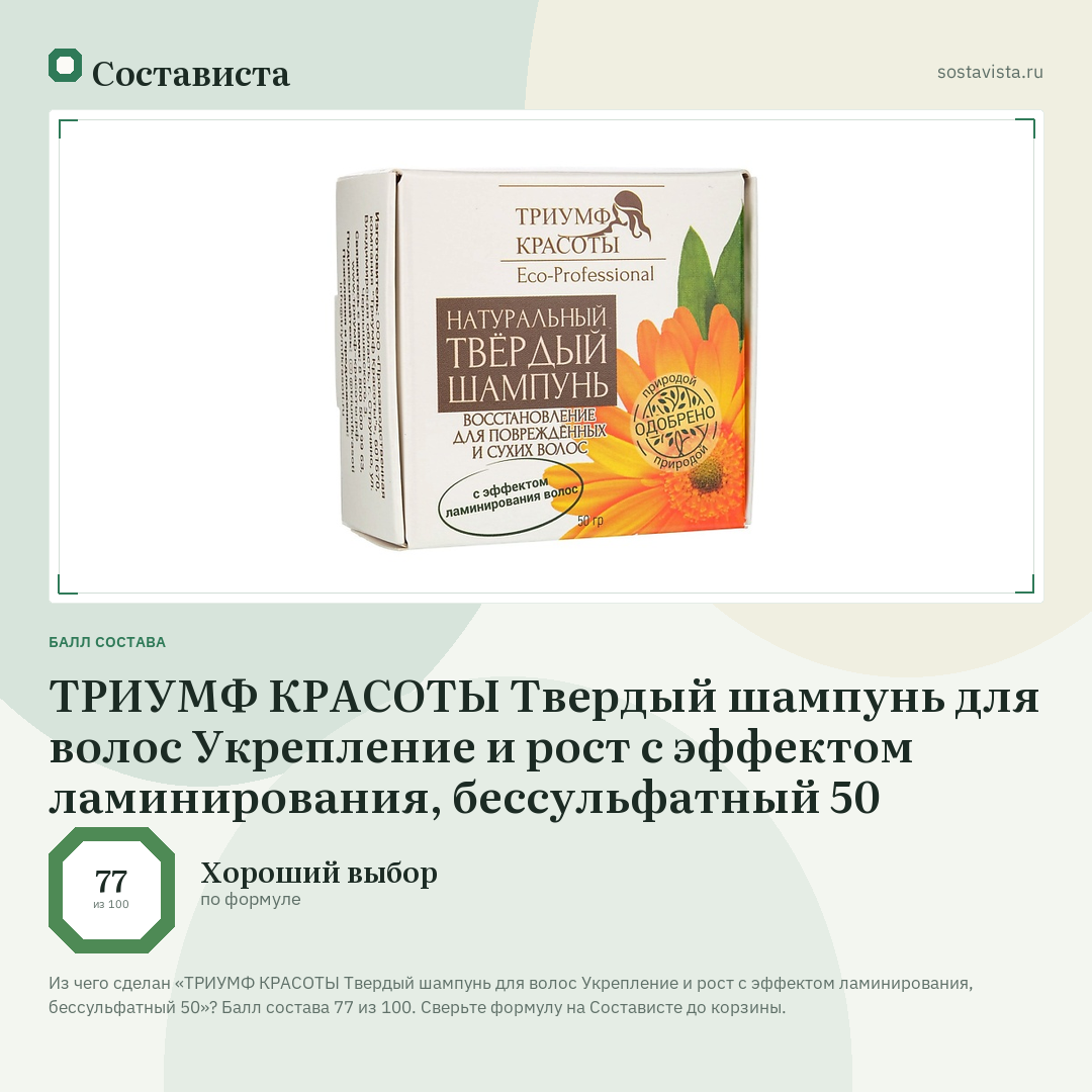 ТРИУМФ КРАСОТЫ Твердый шампунь для волос Укрепление и рост с эффектом ламинирования, бессульфатный 50: балл состава 77 из 100 — Состависта