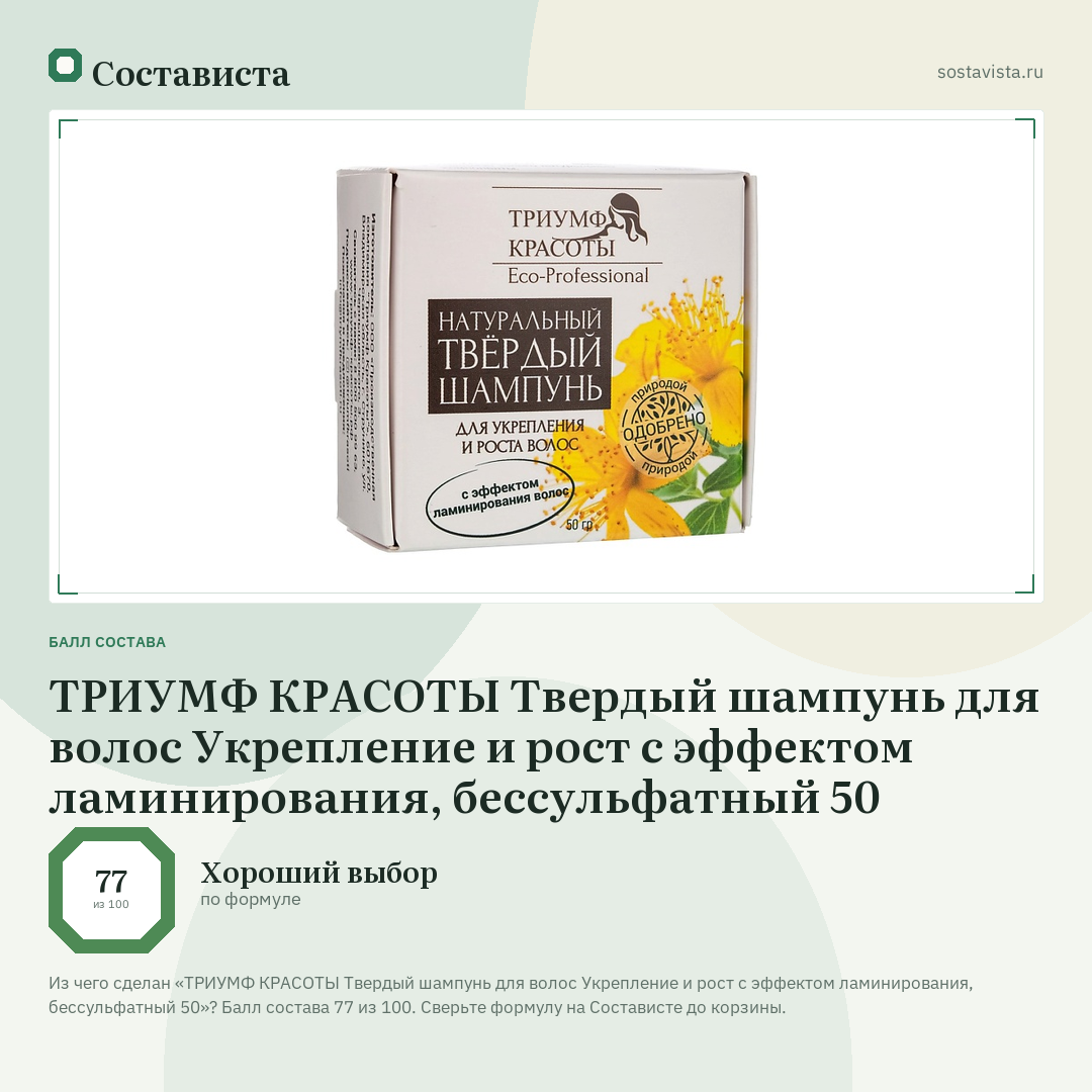 ТРИУМФ КРАСОТЫ Твердый шампунь для волос Укрепление и рост с эффектом ламинирования, бессульфатный 50: балл состава 77 из 100 — Состависта