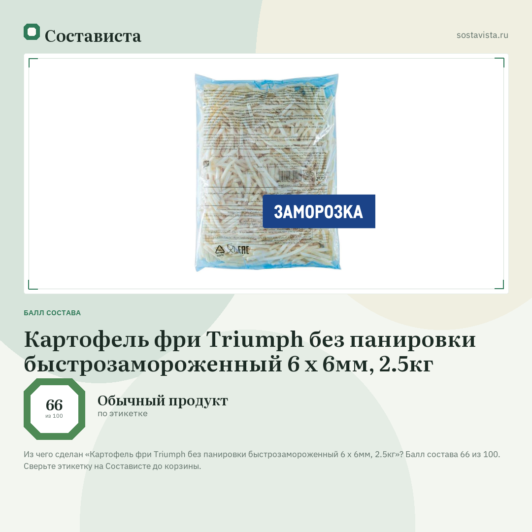 Картофель фри Triumph без панировки быстрозамороженный 6 x 6мм, 2.5кг: балл состава 66 из 100 — Состависта