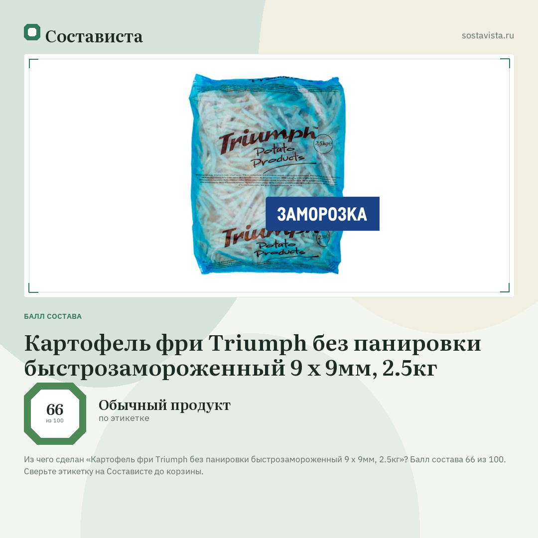 Картофель фри Triumph без панировки быстрозамороженный 9 x 9мм, 2.5кг: балл состава 66 из 100 — Состависта