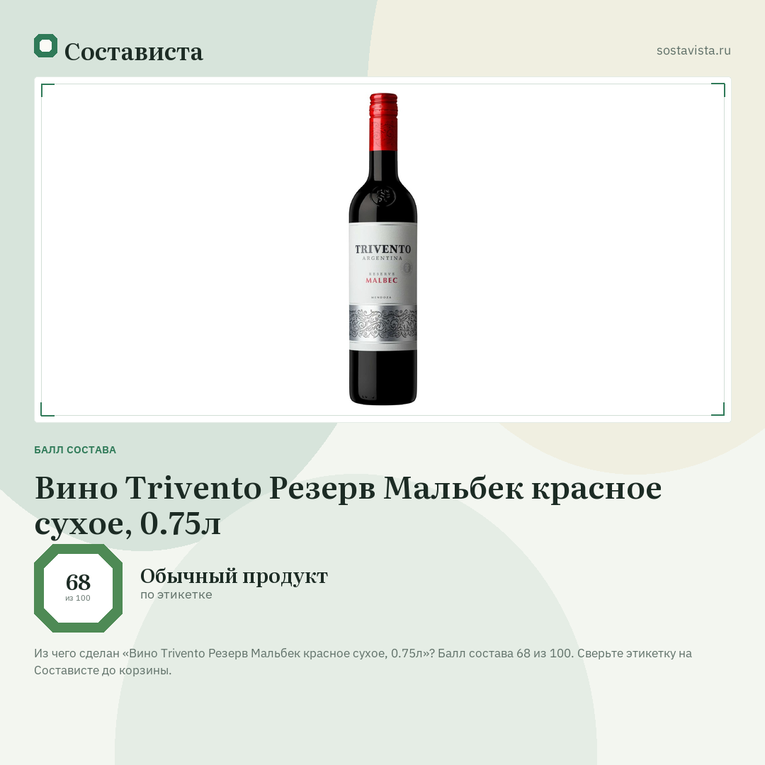Вино Trivento Резерв Мальбек красное сухое, 0.75л: балл состава 68 из 100 — Состависта