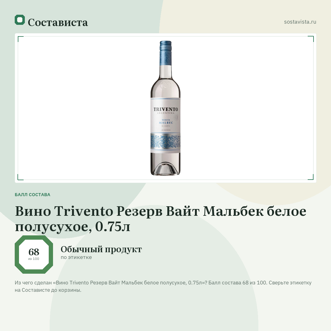Вино Trivento Резерв Вайт Мальбек белое полусухое, 0.75л: балл состава 68 из 100 — Состависта