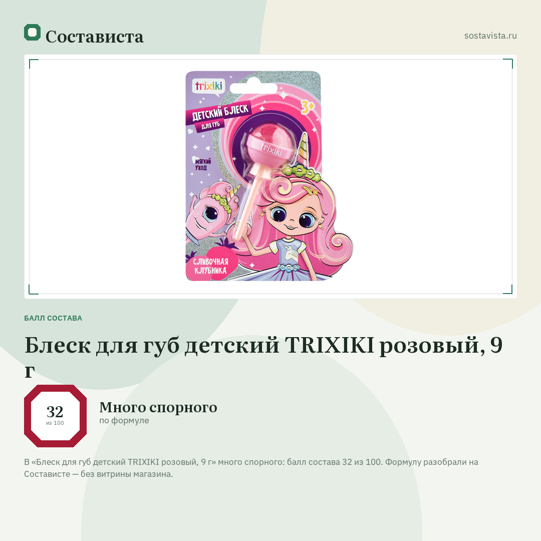 Блеск для губ детский TRIXIKI розовый, 9 г: балл состава 32 из 100 — Состависта