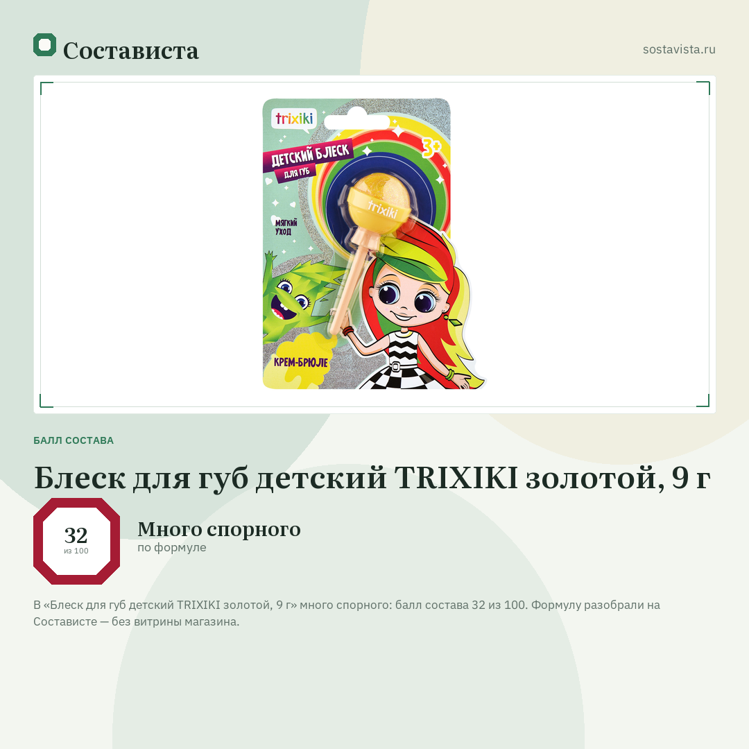 Блеск для губ детский TRIXIKI золотой, 9 г: балл состава 32 из 100 — Состависта