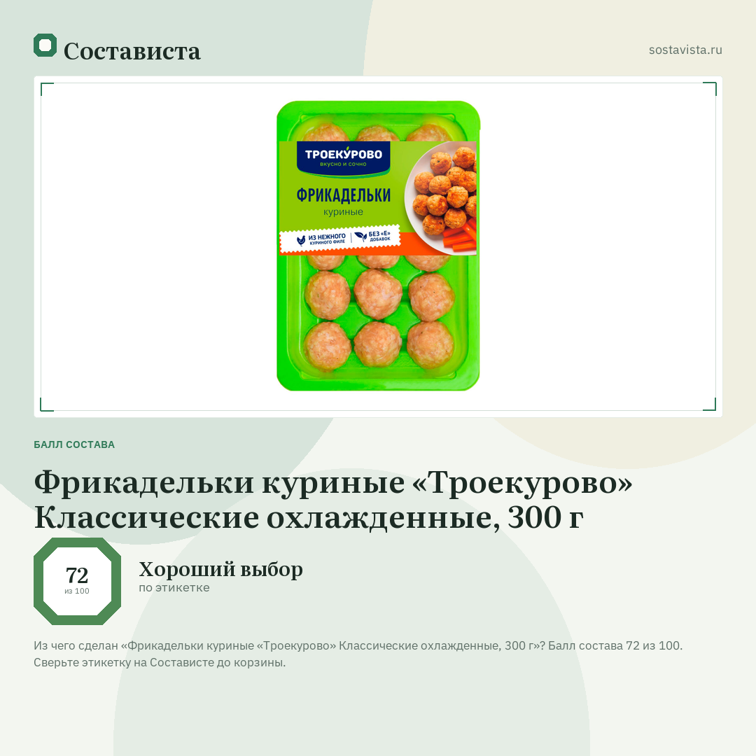 Фрикадельки куриные «Троекурово» Классические охлажденные, 300 г: балл состава 72 из 100 — Состависта