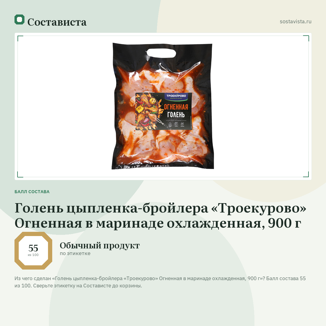 Голень цыпленка-бройлера «Троекурово» Огненная в маринаде охлажденная, 900 г: балл состава 55 из 100 — Состависта