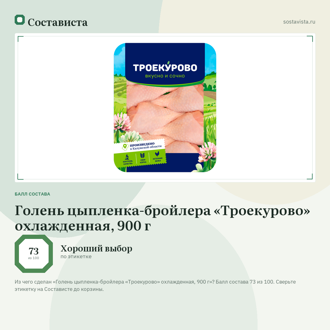 Голень цыпленка-бройлера «Троекурово» охлажденная, 900 г: балл состава 73 из 100 — Состависта