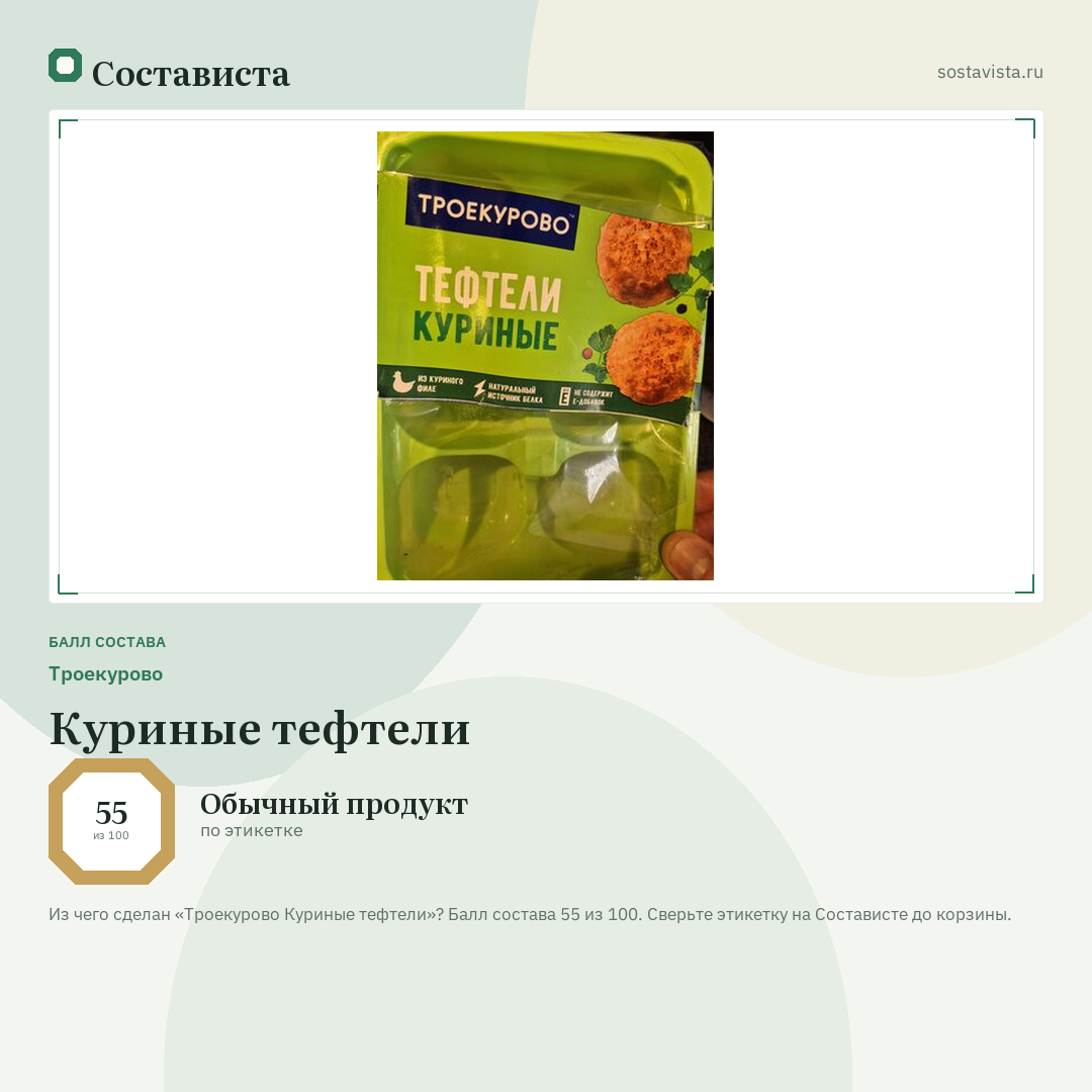 Троекурово Куриные тефтели: балл состава 55 из 100 — Состависта
