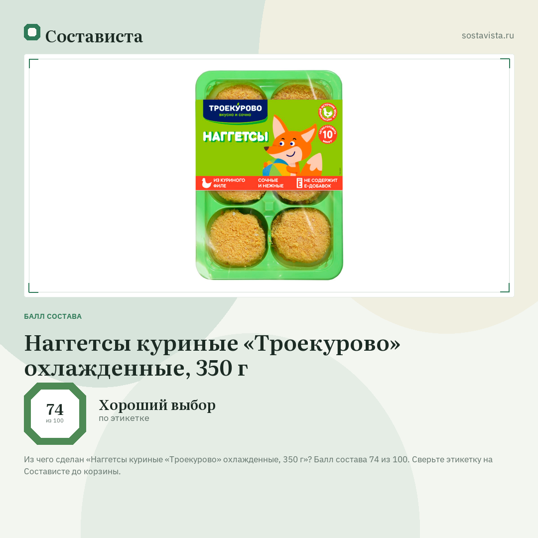Наггетсы куриные «Троекурово» охлажденные, 350 г: балл состава 74 из 100 — Состависта