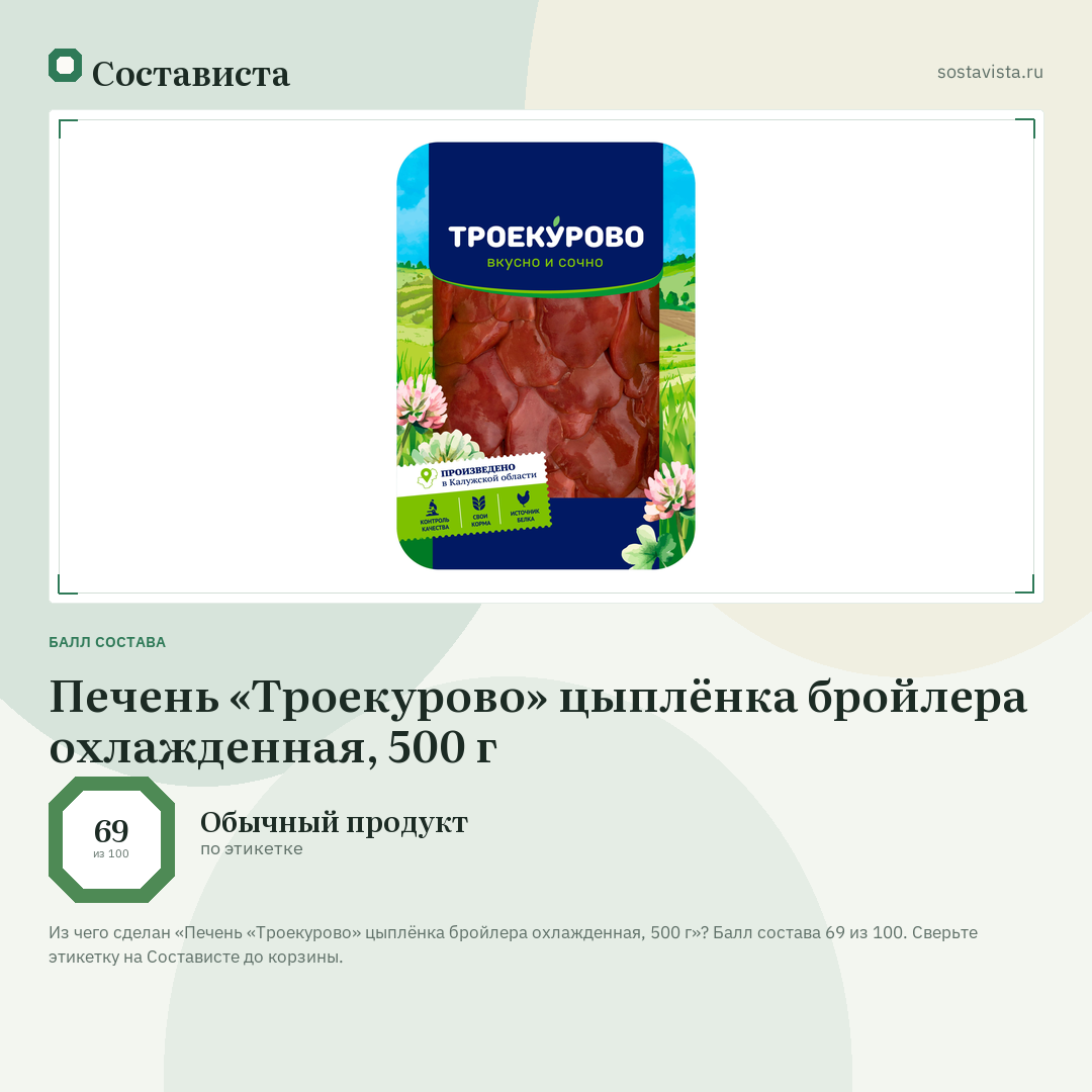 Печень «Троекурово» цыплёнка бройлера охлажденная, 500 г: балл состава 69 из 100 — Состависта