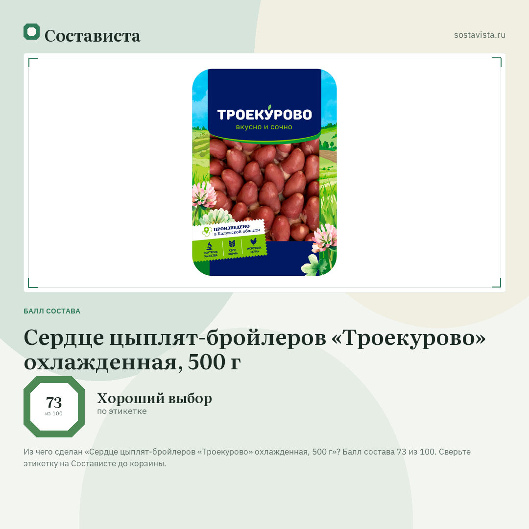 Сердце цыплят-бройлеров «Троекурово» охлажденная, 500 г: балл состава 73 из 100 — Состависта