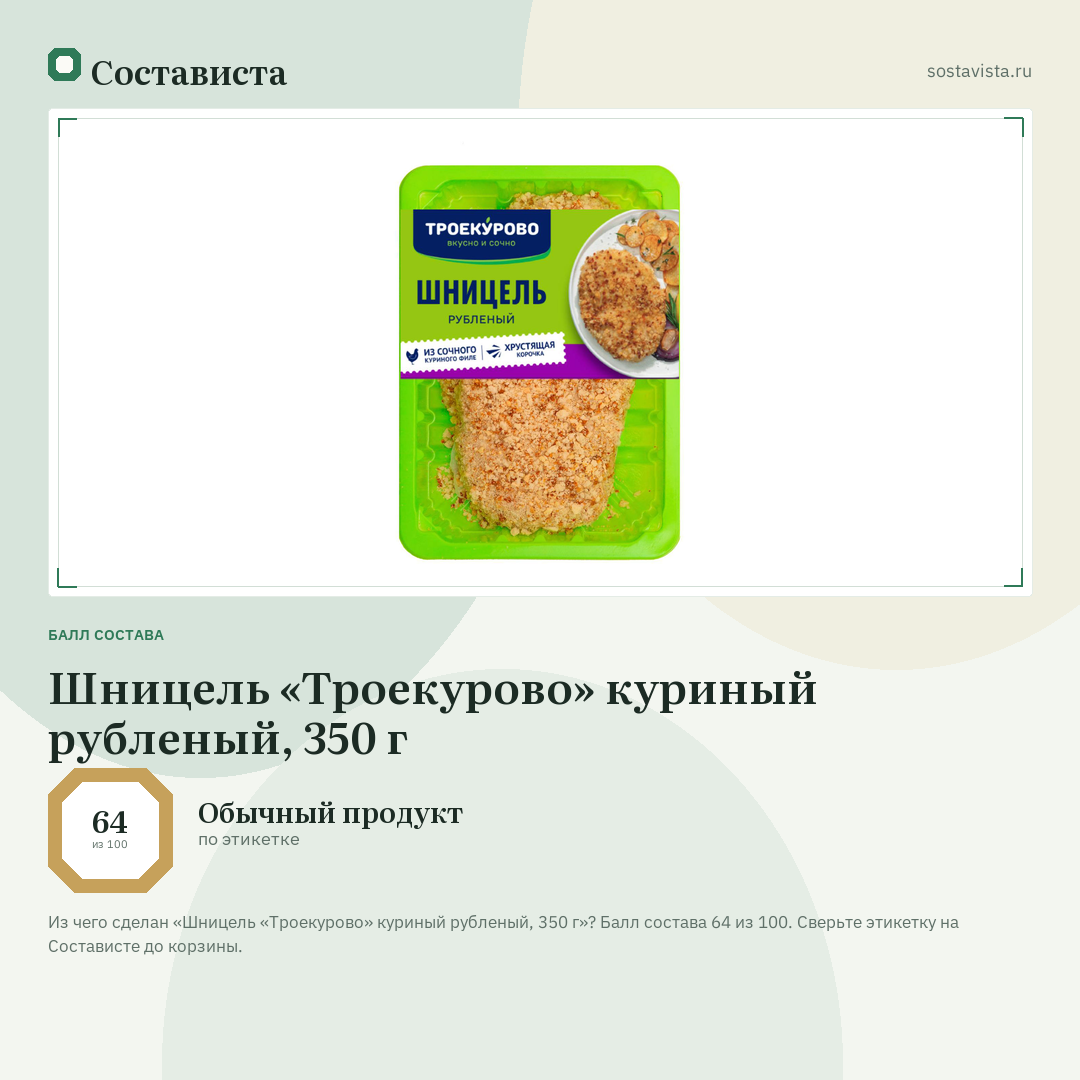 Шницель «Троекурово» куриный рубленый, 350 г: балл состава 64 из 100 — Состависта