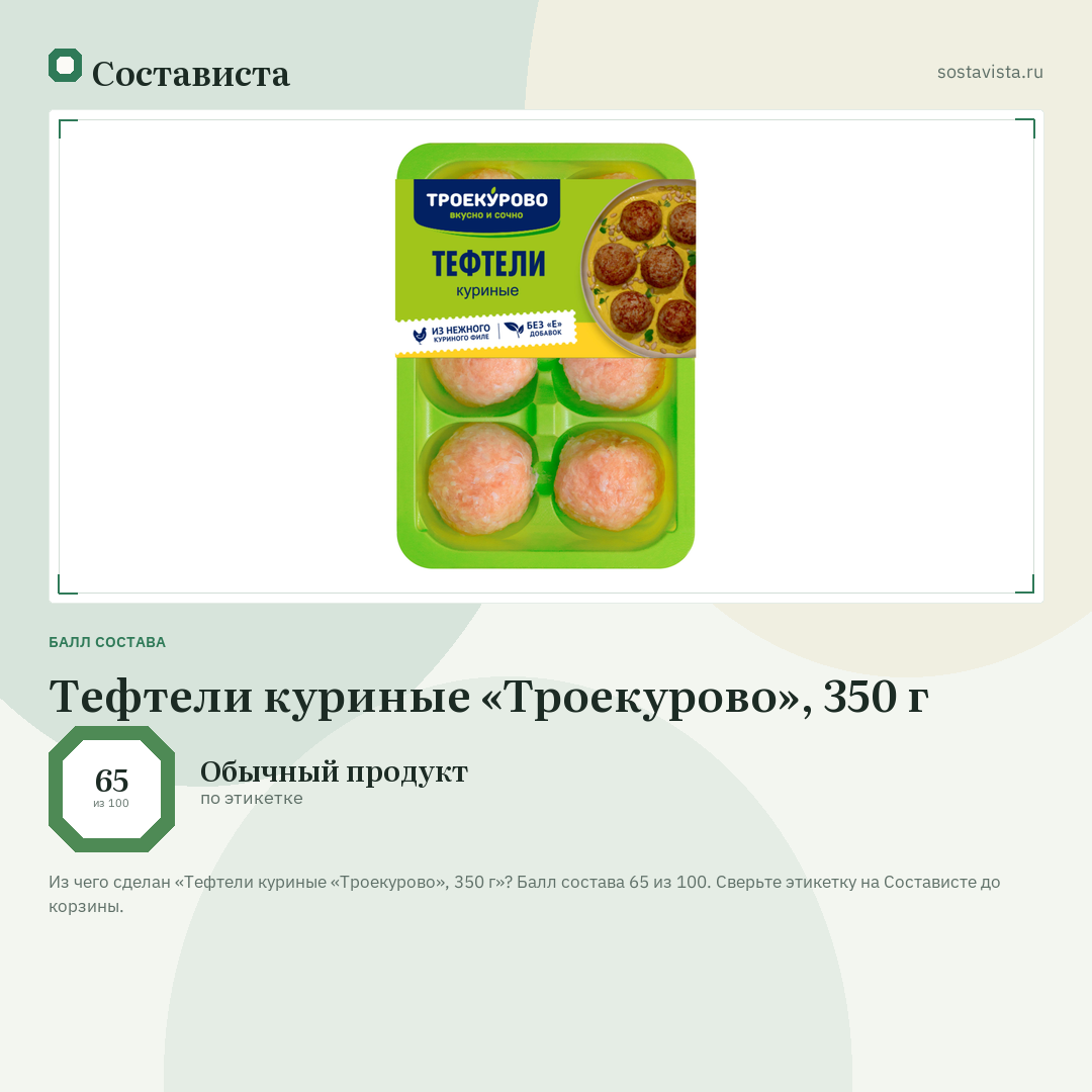Тефтели куриные «Троекурово», 350 г: балл состава 65 из 100 — Состависта