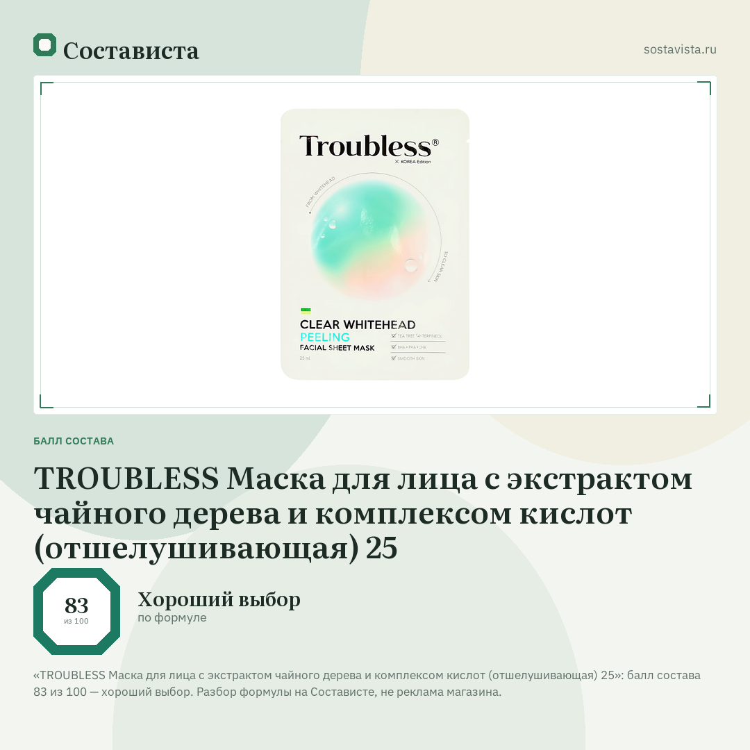 TROUBLESS Маска для лица с экстрактом чайного дерева и комплексом кислот (отшелушивающая) 25: балл состава 83 из 100 — Состависта