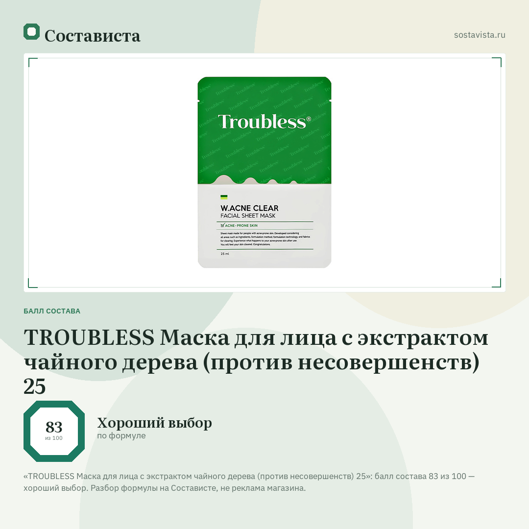 TROUBLESS Маска для лица с экстрактом чайного дерева (против несовершенств) 25: балл состава 83 из 100 — Состависта