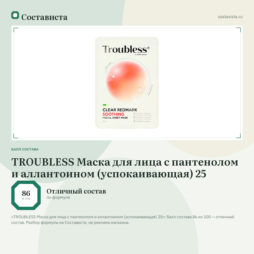 TROUBLESS Маска для лица с пантенолом и аллантоином (успокаивающая) 25: балл состава 86 из 100 — Состависта