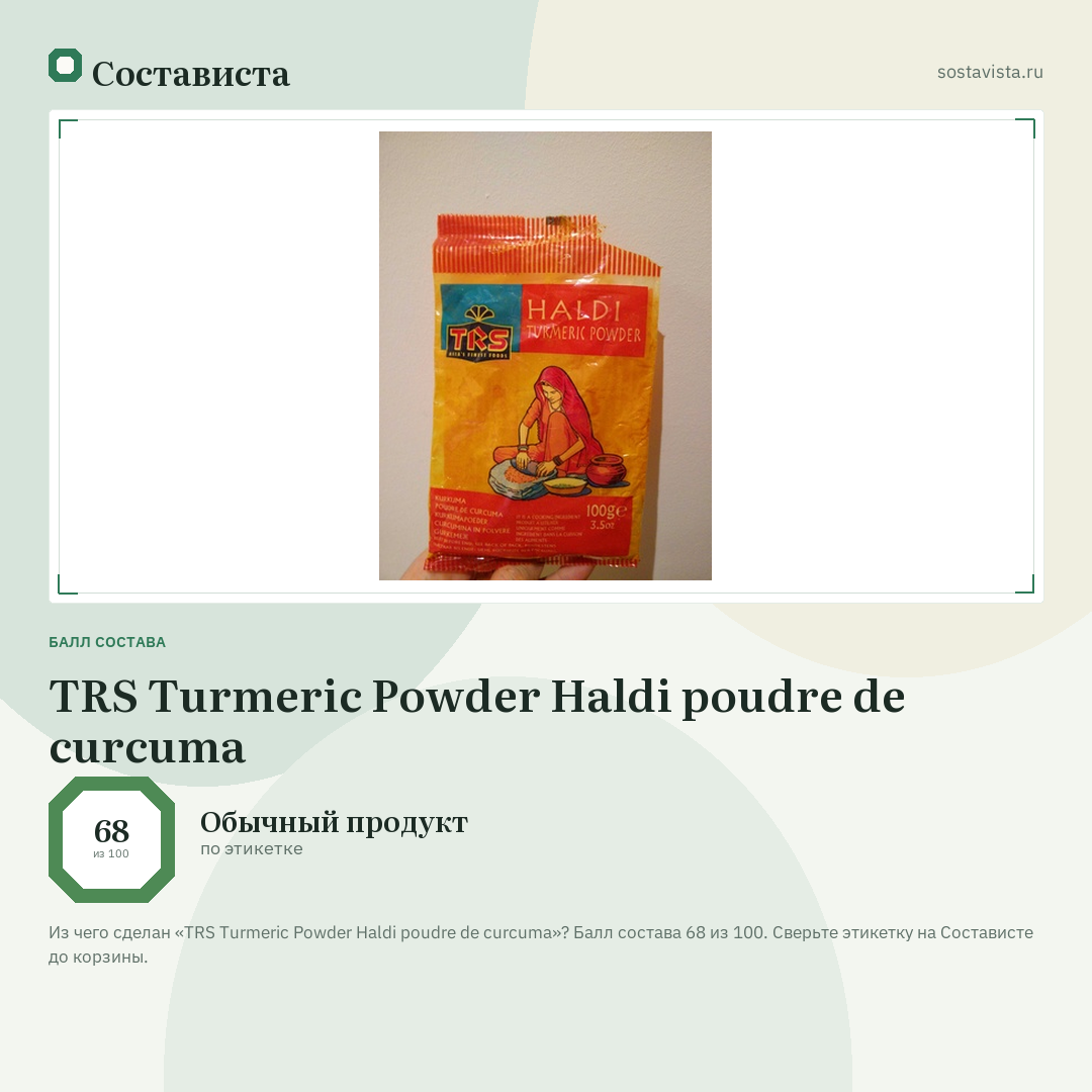 TRS Turmeric Powder Haldi poudre de curcuma: балл состава 68 из 100 — Состависта