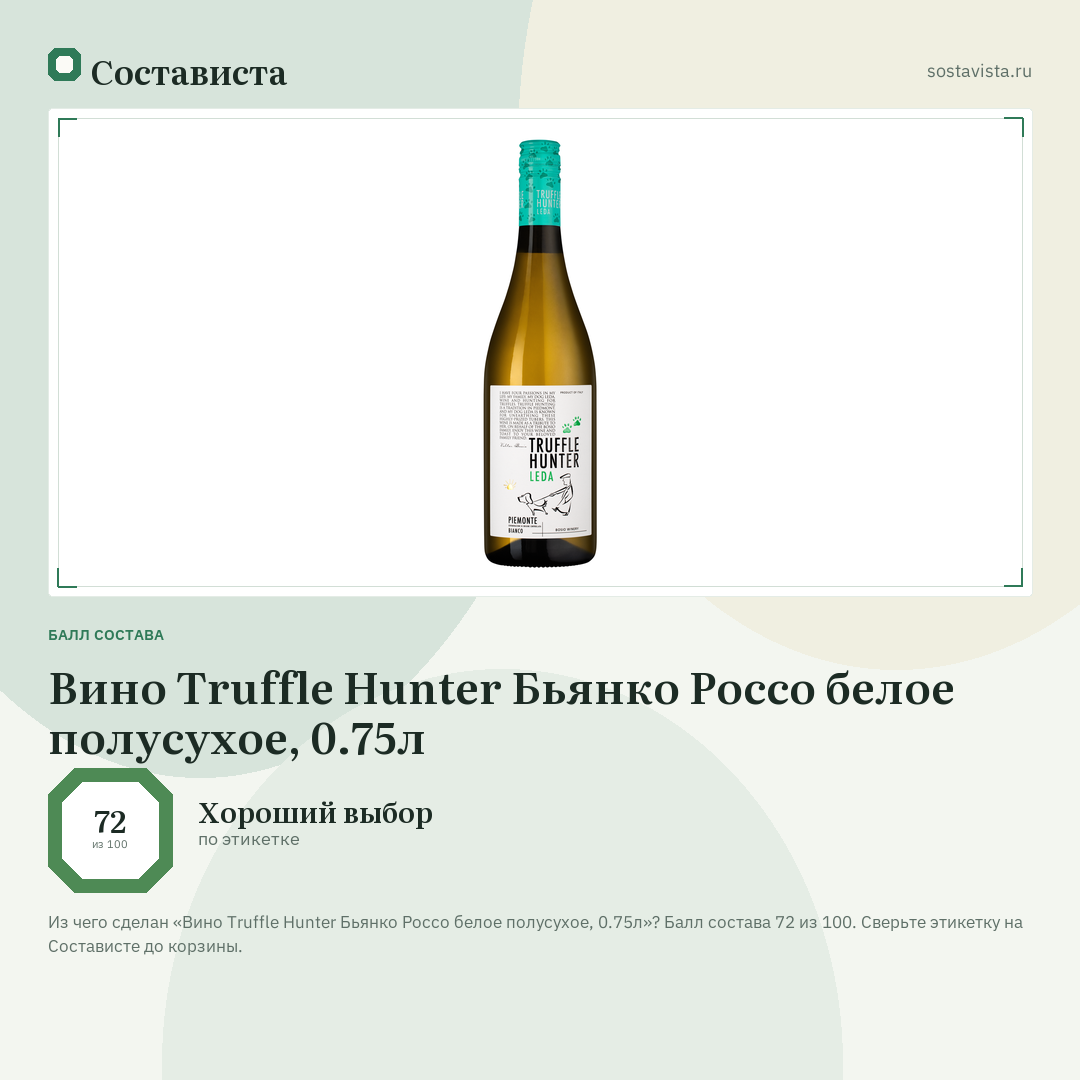 Вино Truffle Hunter Бьянко Россо белое полусухое, 0.75л: балл состава 72 из 100 — Состависта