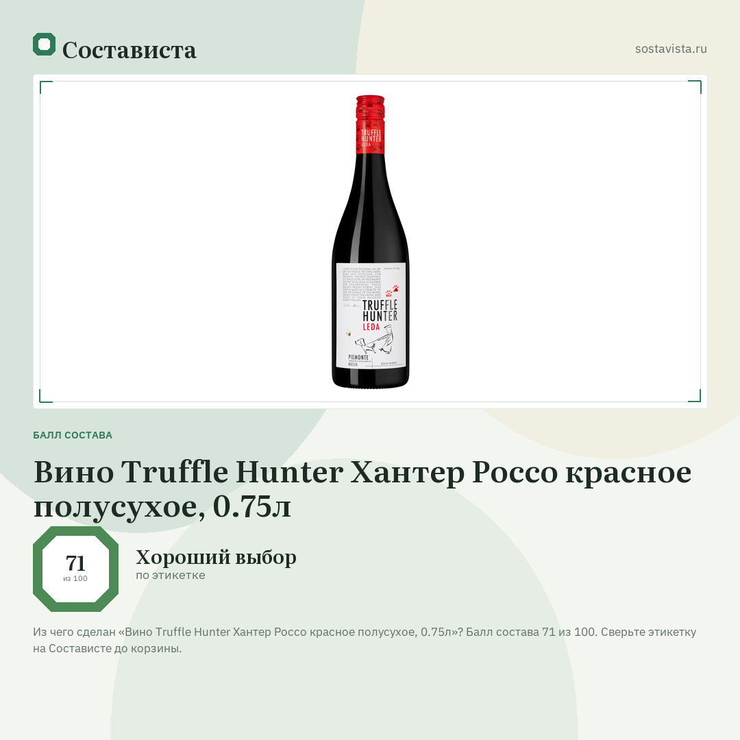 Вино Truffle Hunter Хантер Россо красное полусухое, 0.75л: балл состава 71 из 100 — Состависта