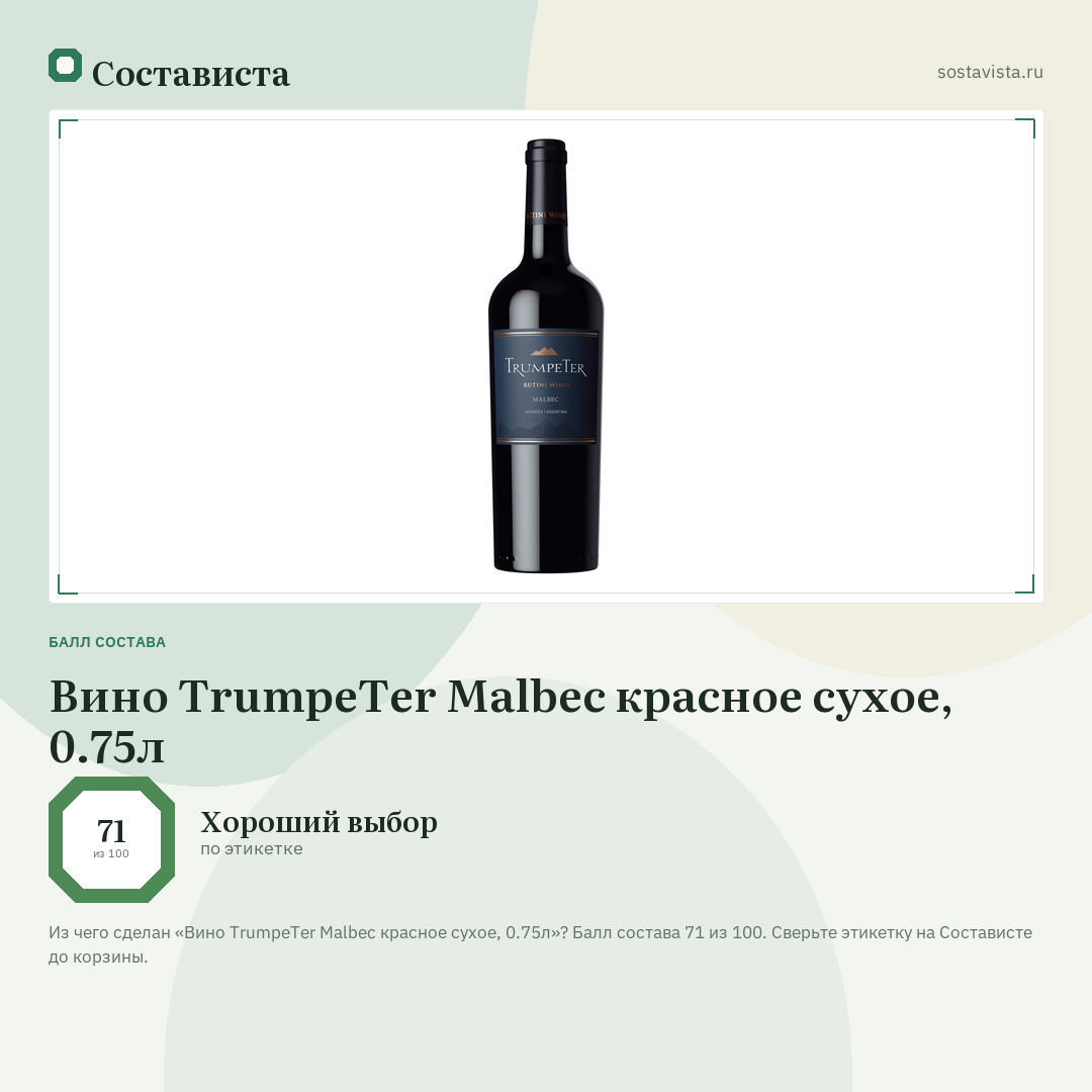 Вино TrumpeTer Malbec красное сухое, 0.75л: балл состава 71 из 100 — Состависта