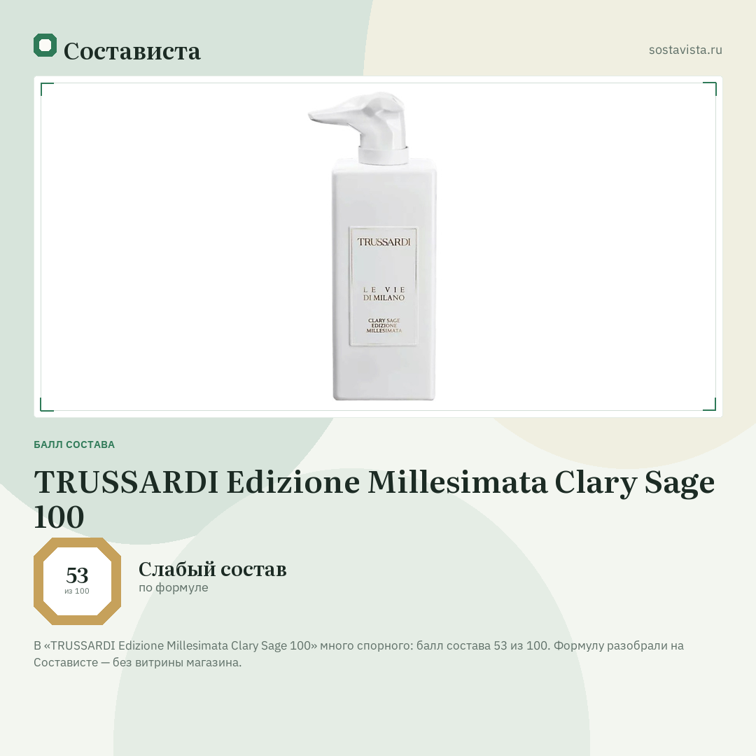 TRUSSARDI Edizione Millesimata Clary Sage 100: балл состава 53 из 100 — Состависта