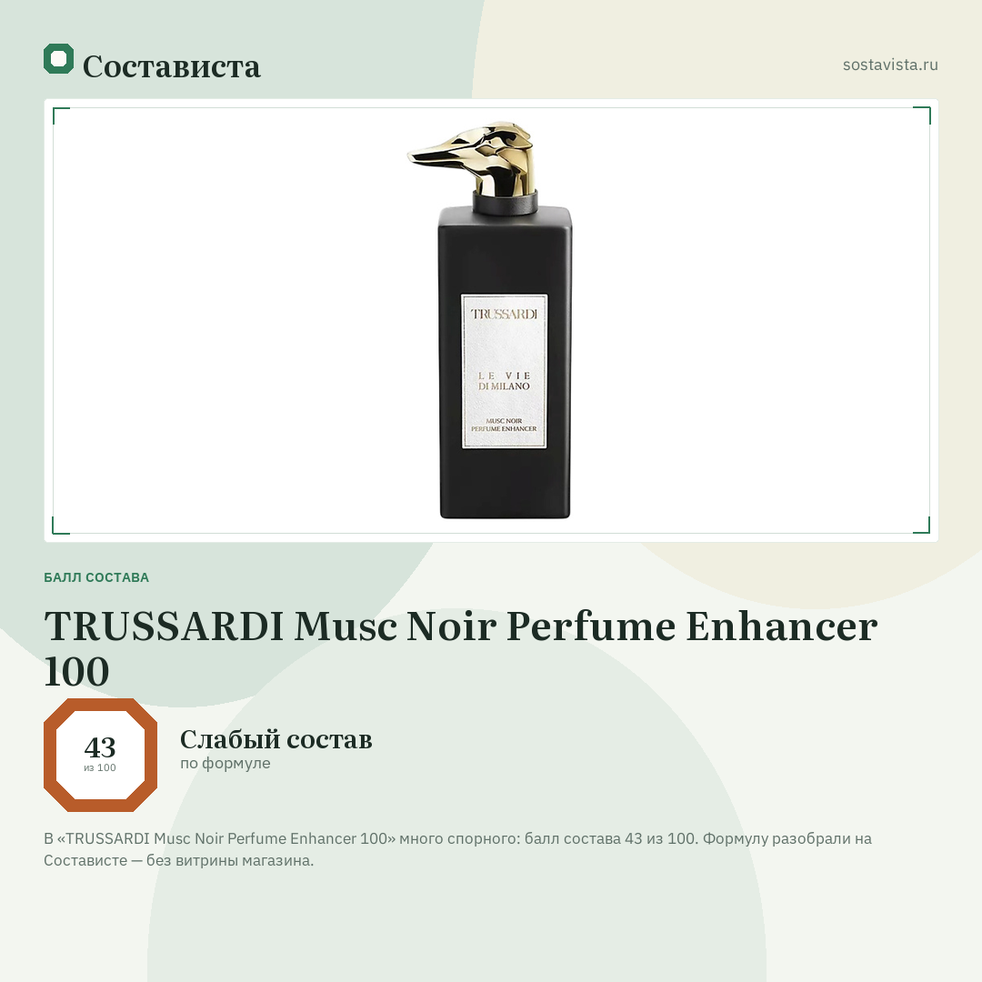 TRUSSARDI Musc Noir Perfume Enhancer 100: балл состава 43 из 100 — Состависта