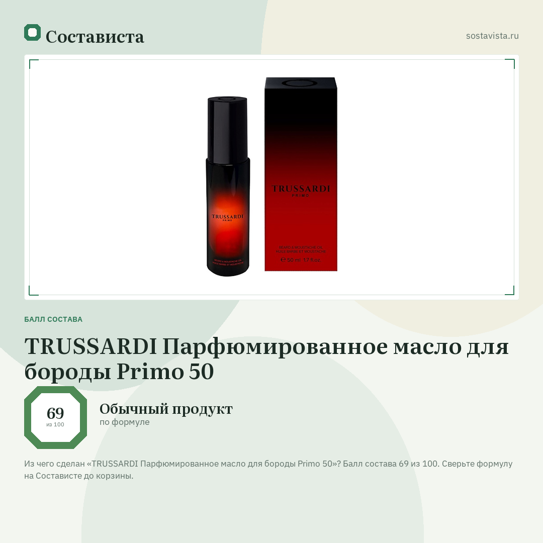TRUSSARDI Парфюмированное масло для бороды Primo 50: балл состава 69 из 100 — Состависта