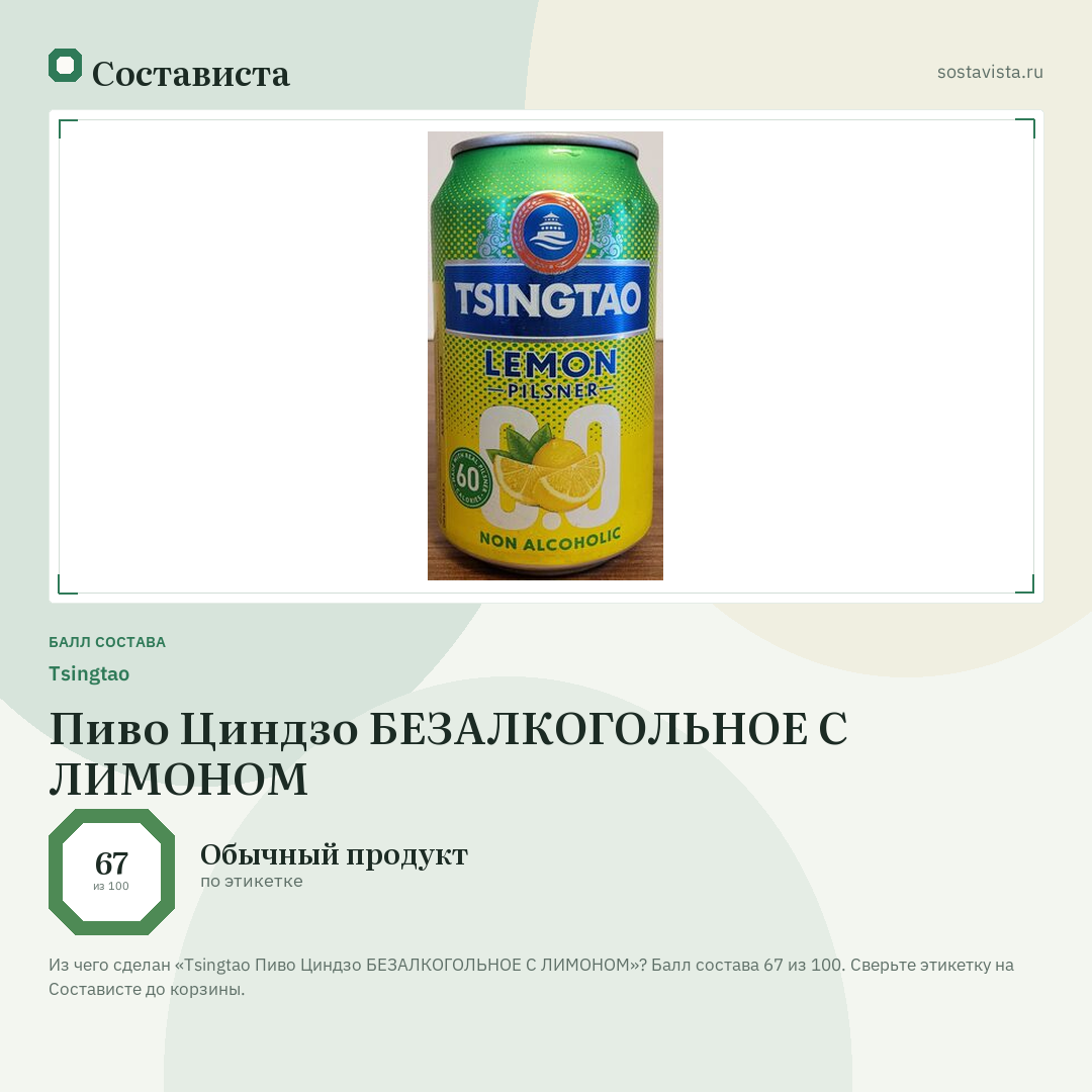 Tsingtao Пиво Циндзо БЕЗАЛКОГОЛЬНОЕ С ЛИМОНОМ: балл состава 67 из 100 — Состависта