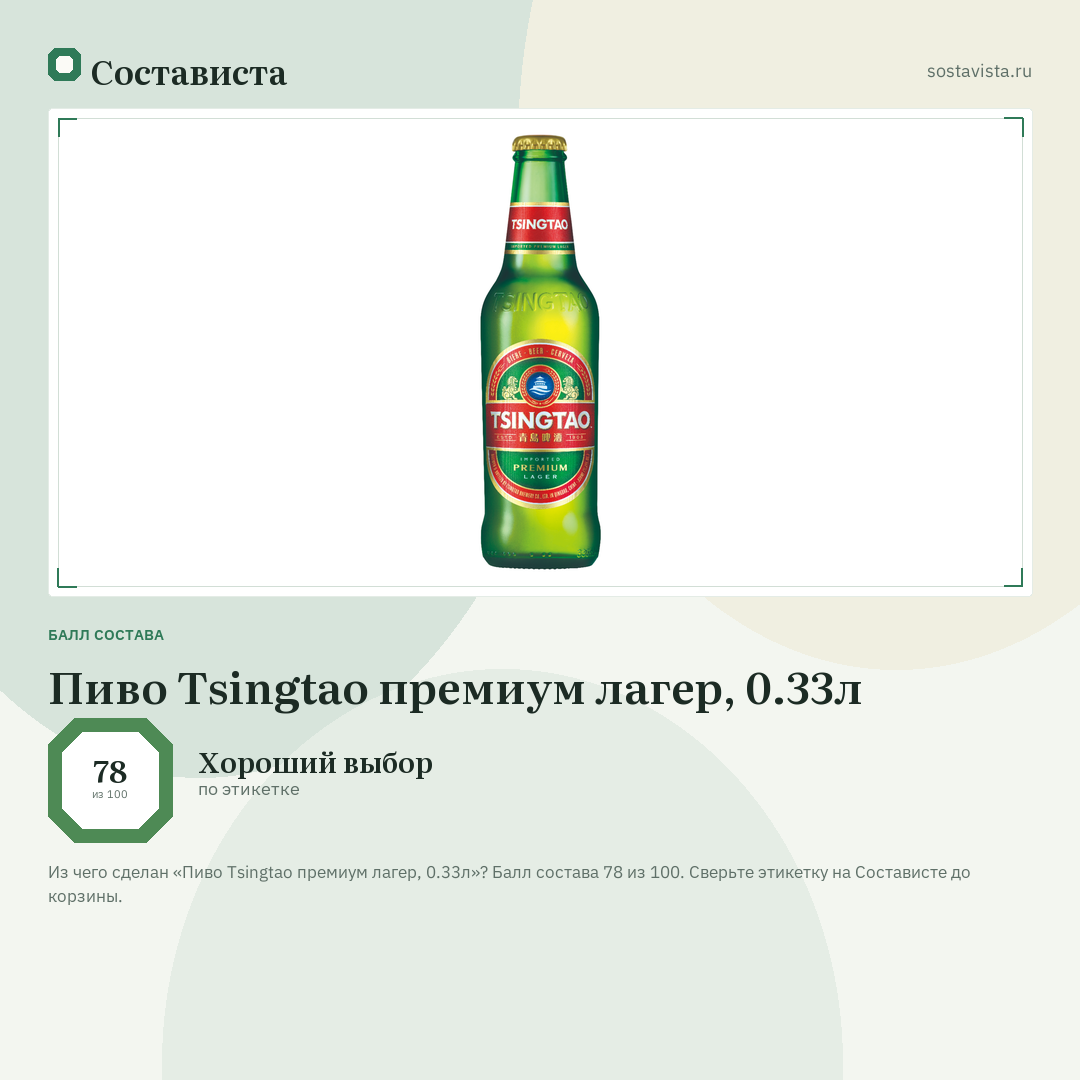 Пиво Tsingtao премиум лагер, 0.33л: балл состава 78 из 100 — Состависта