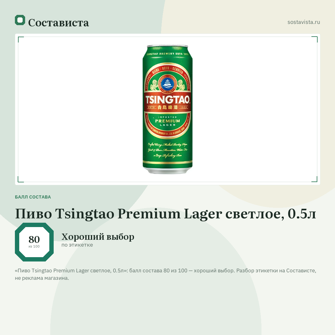 Пиво Tsingtao Premium Lager светлое, 0.5л: балл состава 80 из 100 — Состависта