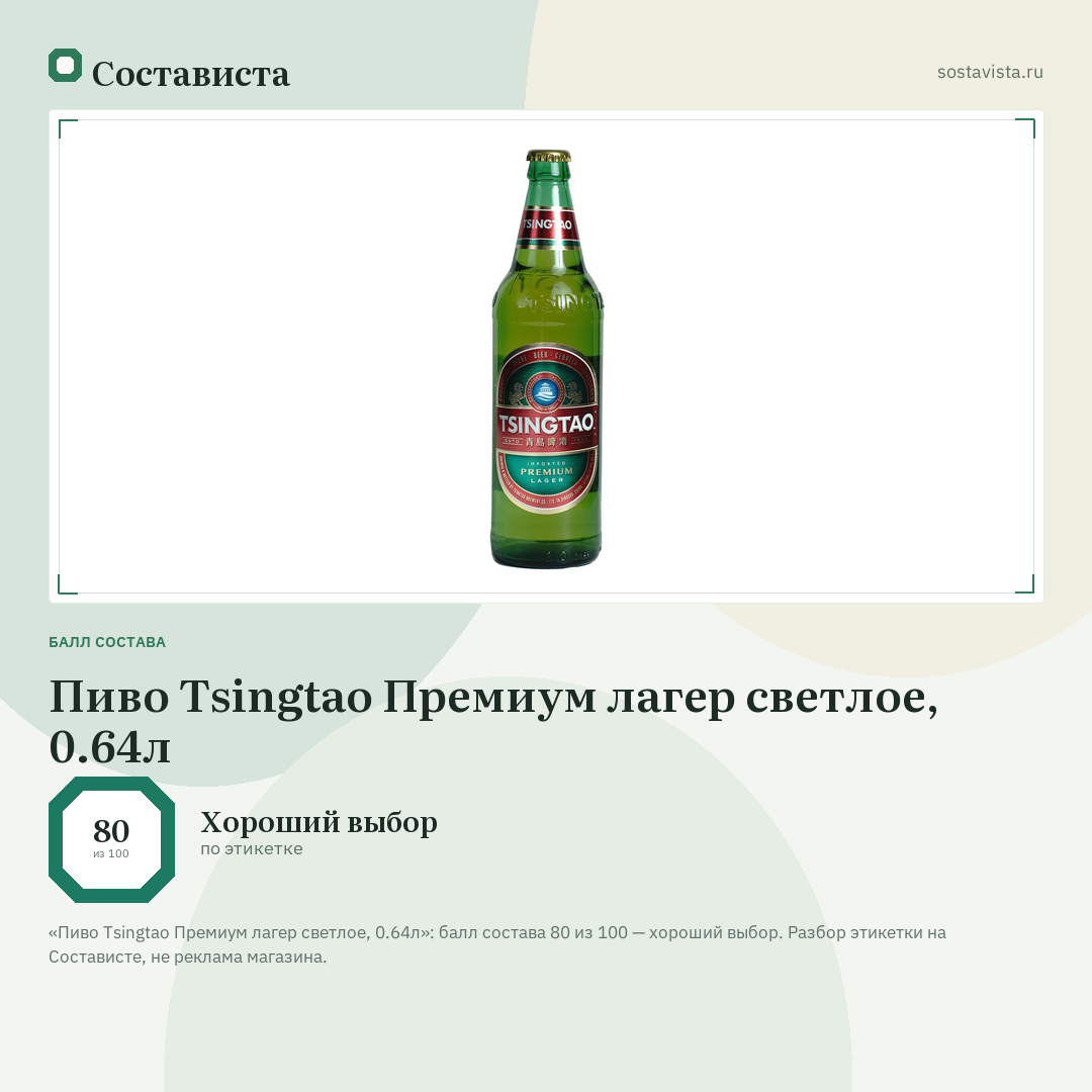 Пиво Tsingtao Премиум лагер светлое, 0.64л: балл состава 80 из 100 — Состависта