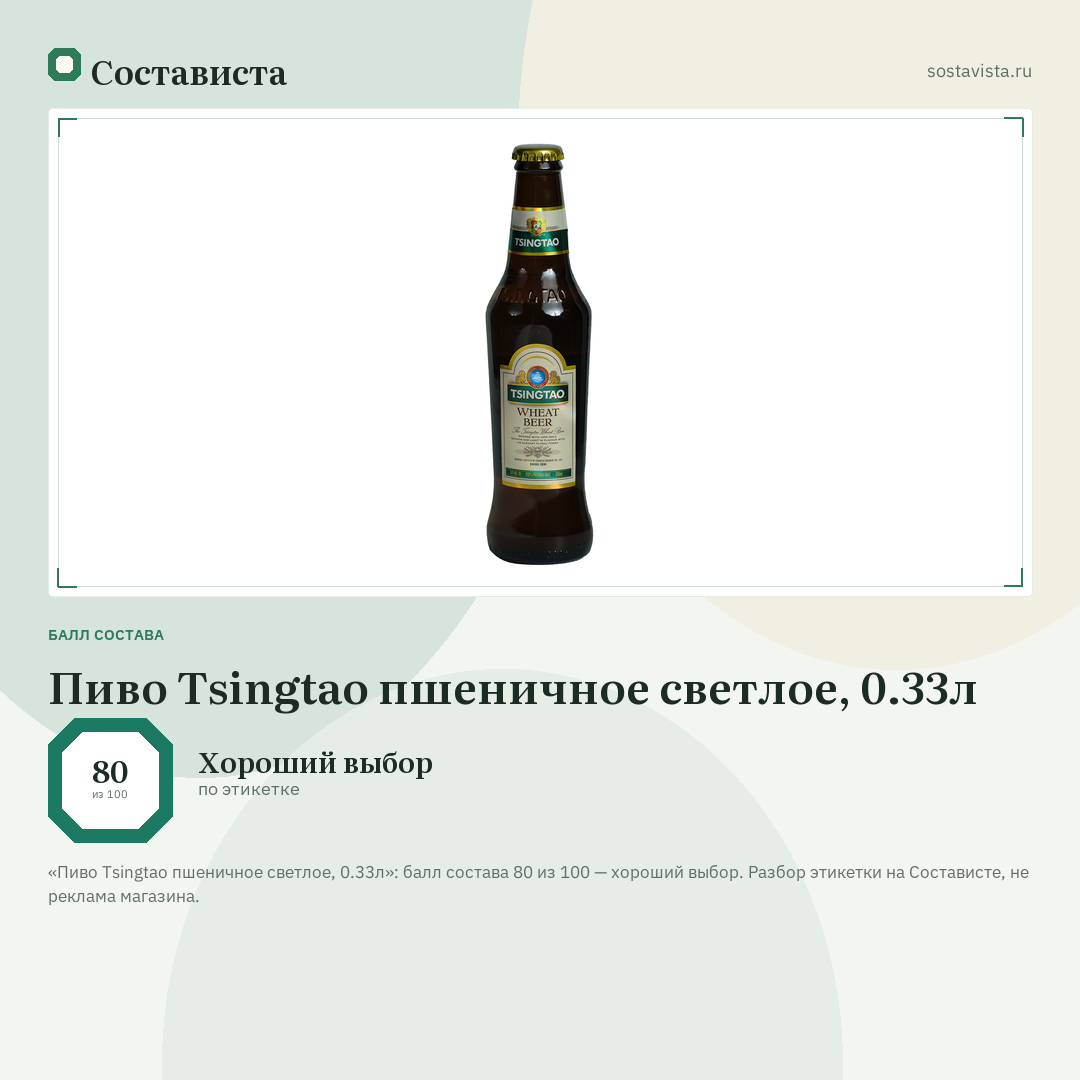 Пиво Tsingtao пшеничное светлое, 0.33л: балл состава 80 из 100 — Состависта