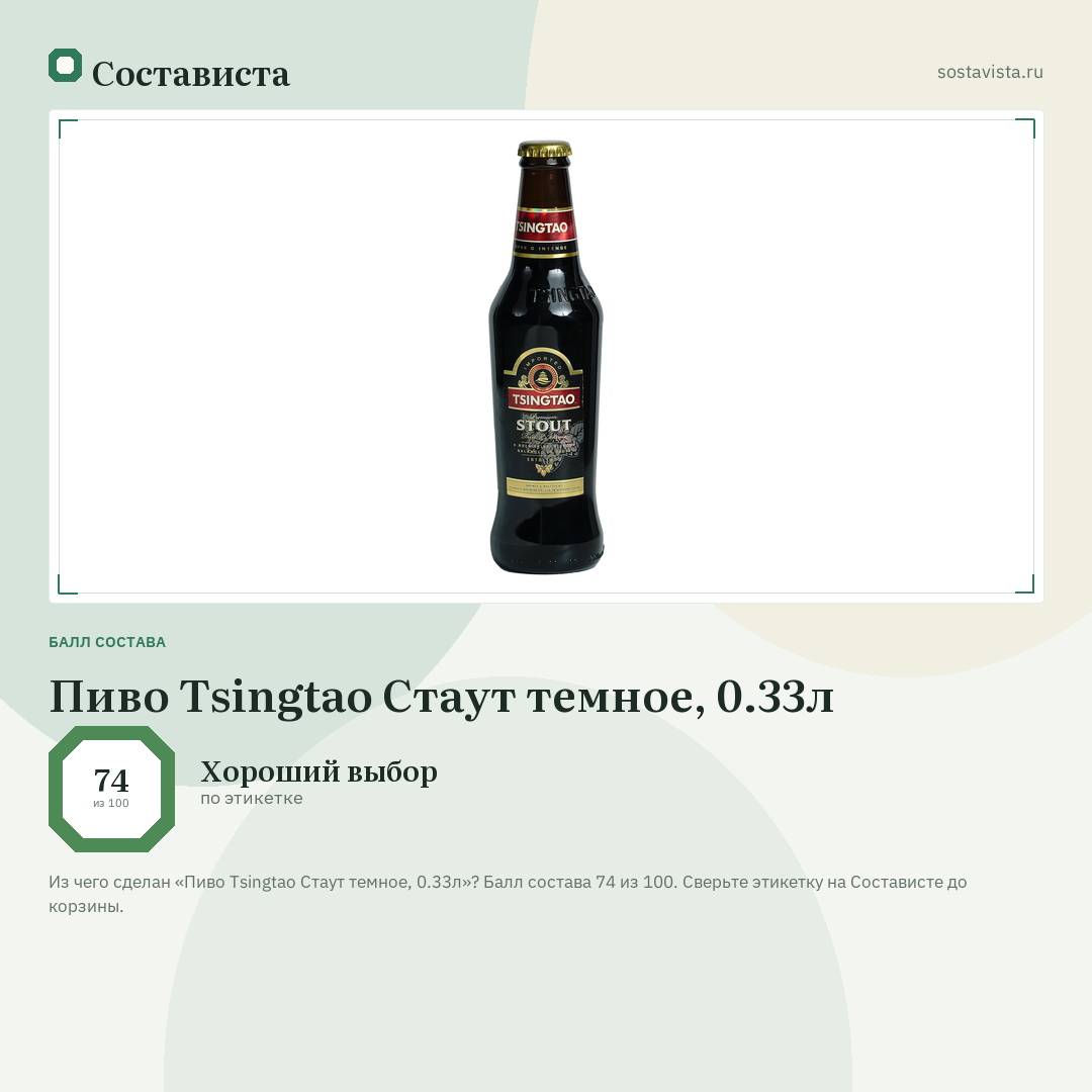 Пиво Tsingtao Стаут темное, 0.33л: балл состава 74 из 100 — Состависта