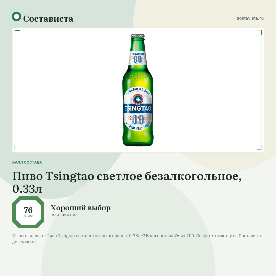 Пиво Tsingtao светлое безалкогольное, 0.33л: балл состава 76 из 100 — Состависта