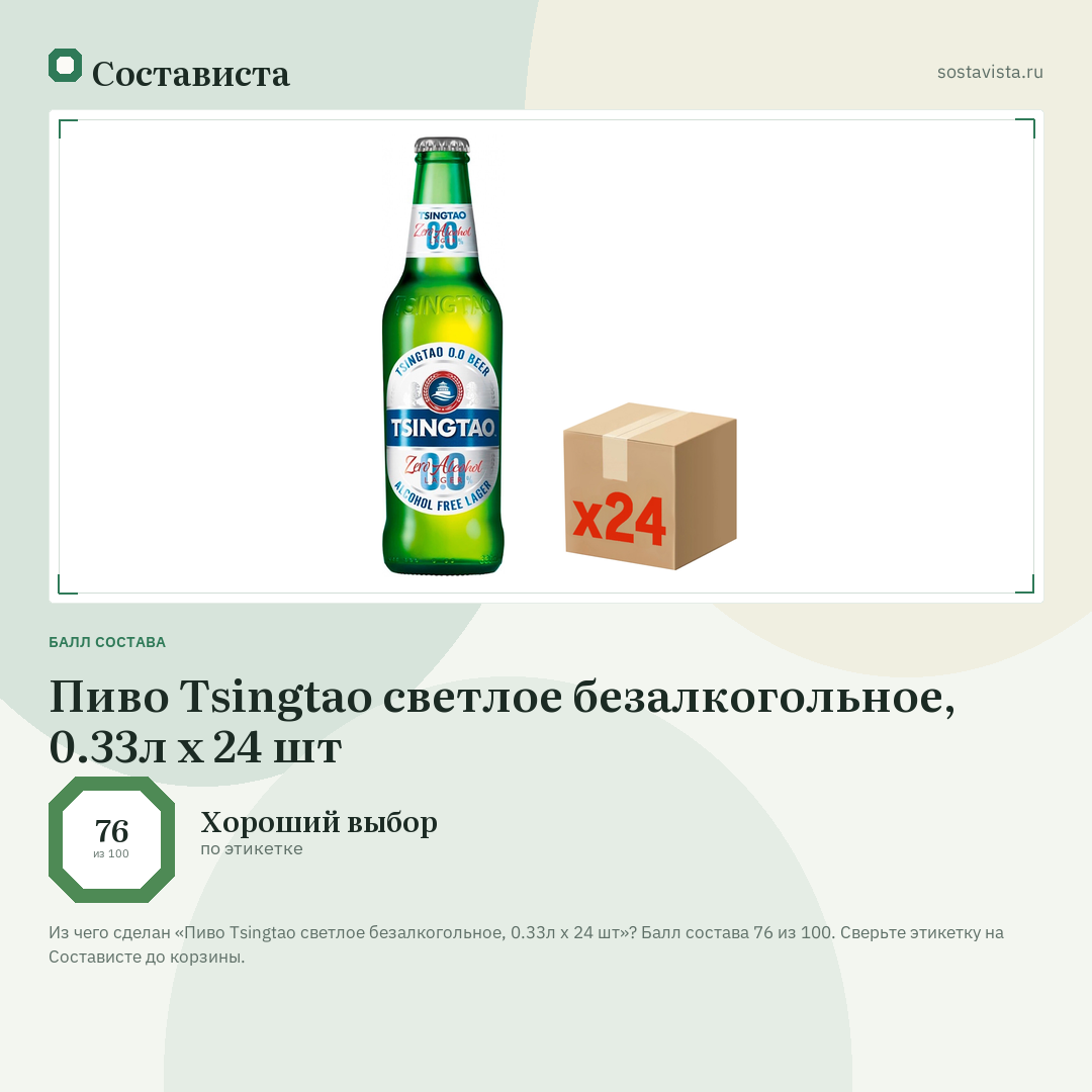 Пиво Tsingtao светлое безалкогольное, 0.33л х 24 шт: балл состава 76 из 100 — Состависта