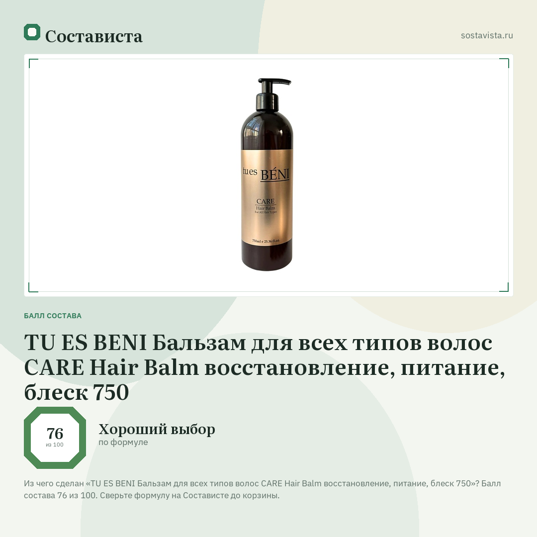 TU ES BENI Бальзам для всех типов волос CARE Hair Balm восстановление, питание, блеск 750: балл состава 76 из 100 — Состависта