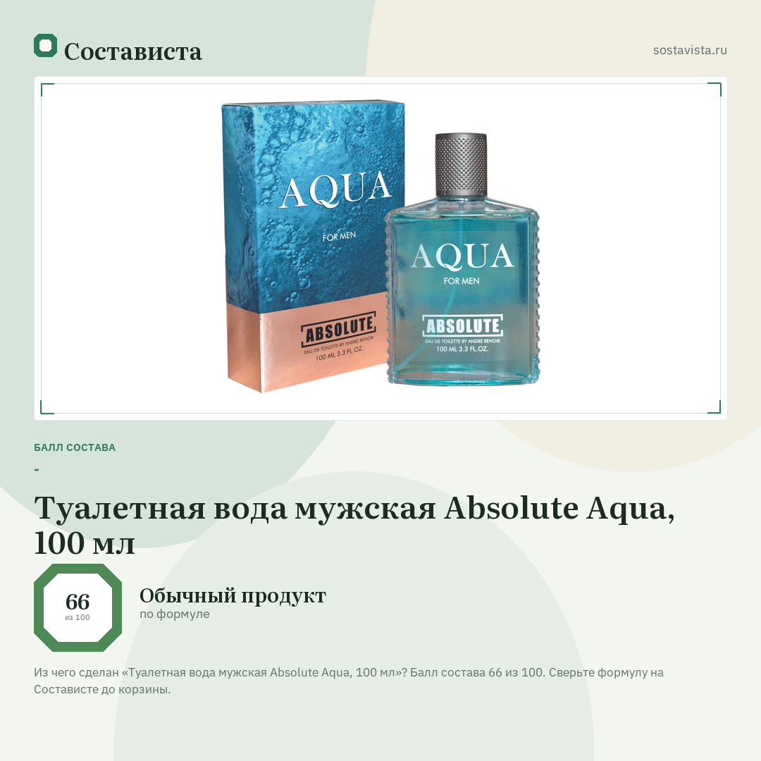 Туалетная вода мужская Absolute Aqua, 100 мл: балл состава 66 из 100 — Состависта