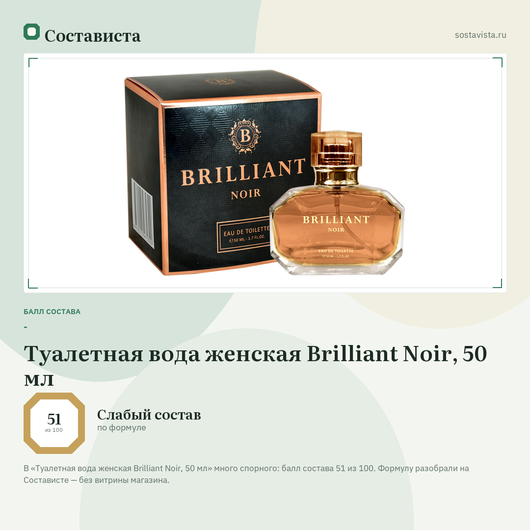 Туалетная вода женская Brilliant Noir, 50 мл: балл состава 51 из 100 — Состависта