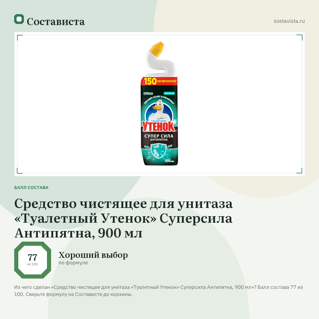Средство чистящее для унитаза «Туалетный Утенок» Суперсила Антипятна, 900 мл: балл состава 77 из 100 — Состависта