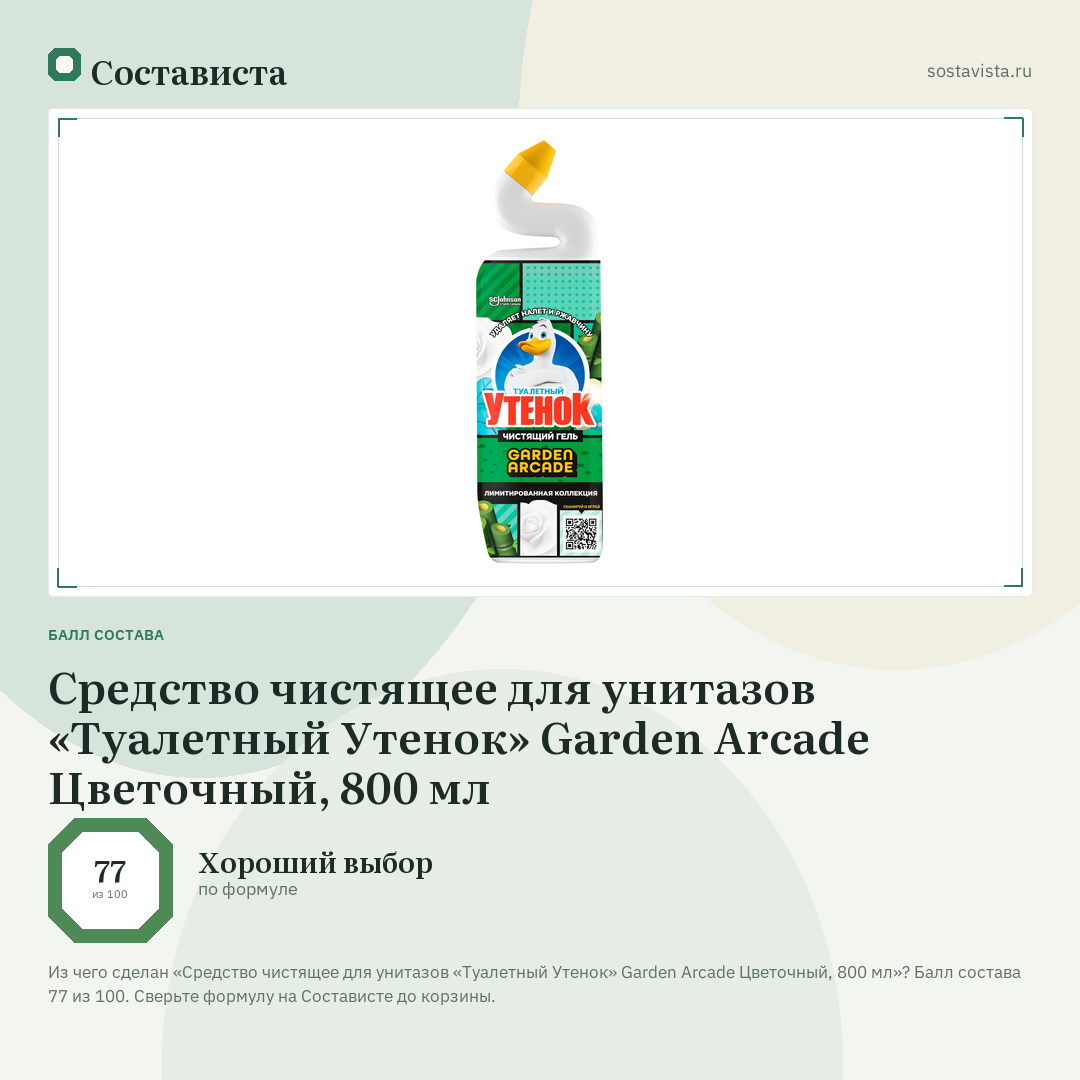 Средство чистящее для унитазов «Туалетный Утенок» Garden Arcade Цветочный, 800 мл: балл состава 77 из 100 — Состависта