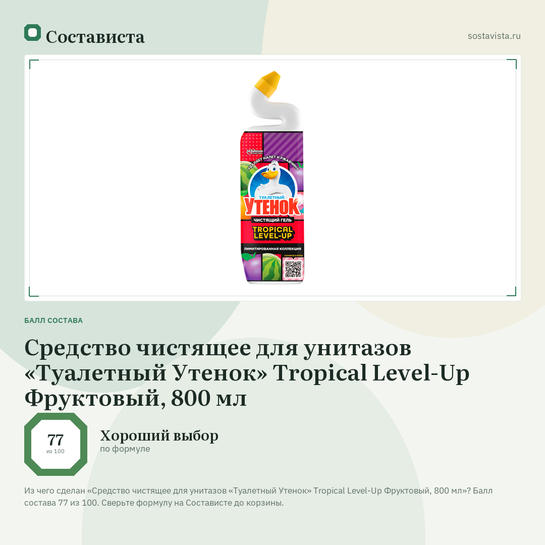 Средство чистящее для унитазов «Туалетный Утенок» Tropical Level-Up Фруктовый, 800 мл: балл состава 77 из 100 — Состависта