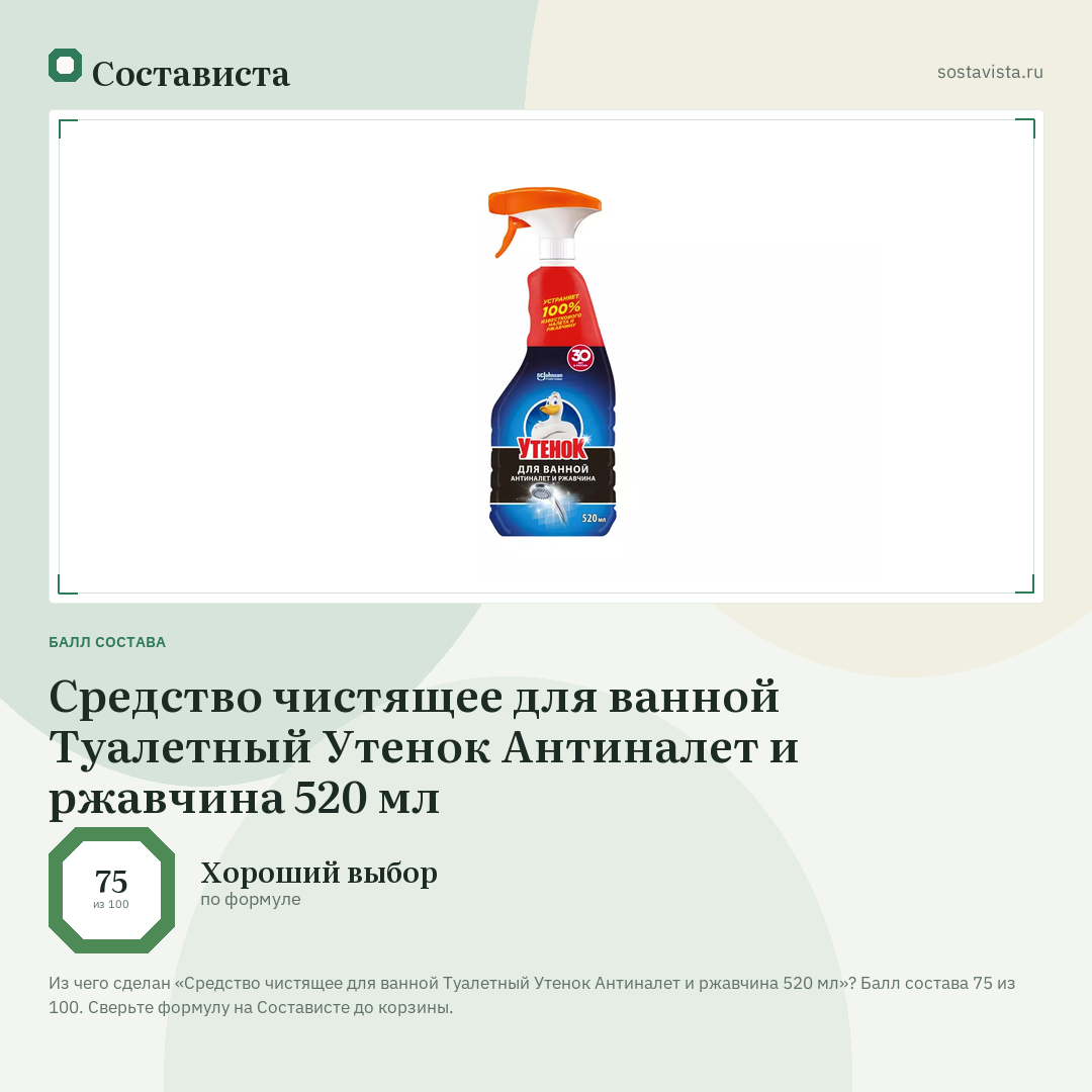 Средство чистящее для ванной Туалетный Утенок Антиналет и ржавчина 520 мл: балл состава 75 из 100 — Состависта