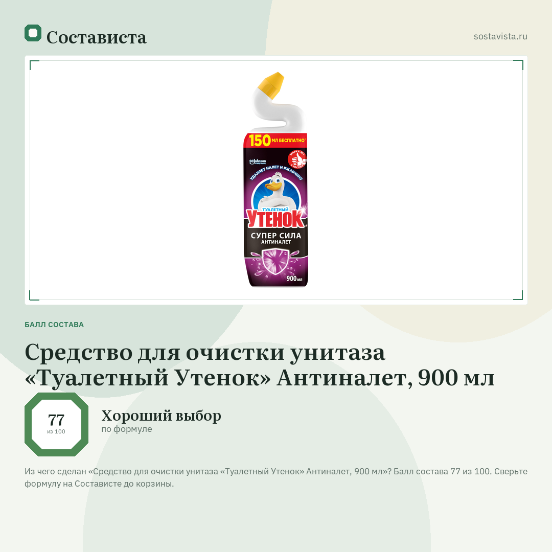 Средство для очистки унитаза «Туалетный Утенок» Антиналет, 900 мл: балл состава 77 из 100 — Состависта