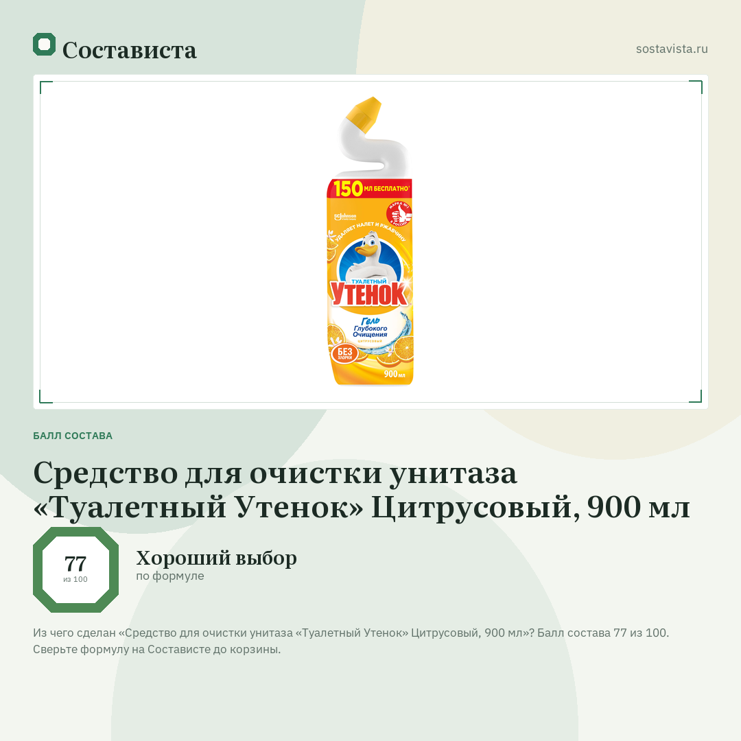 Средство для очистки унитаза «Туалетный Утенок» Цитрусовый, 900 мл: балл состава 77 из 100 — Состависта
