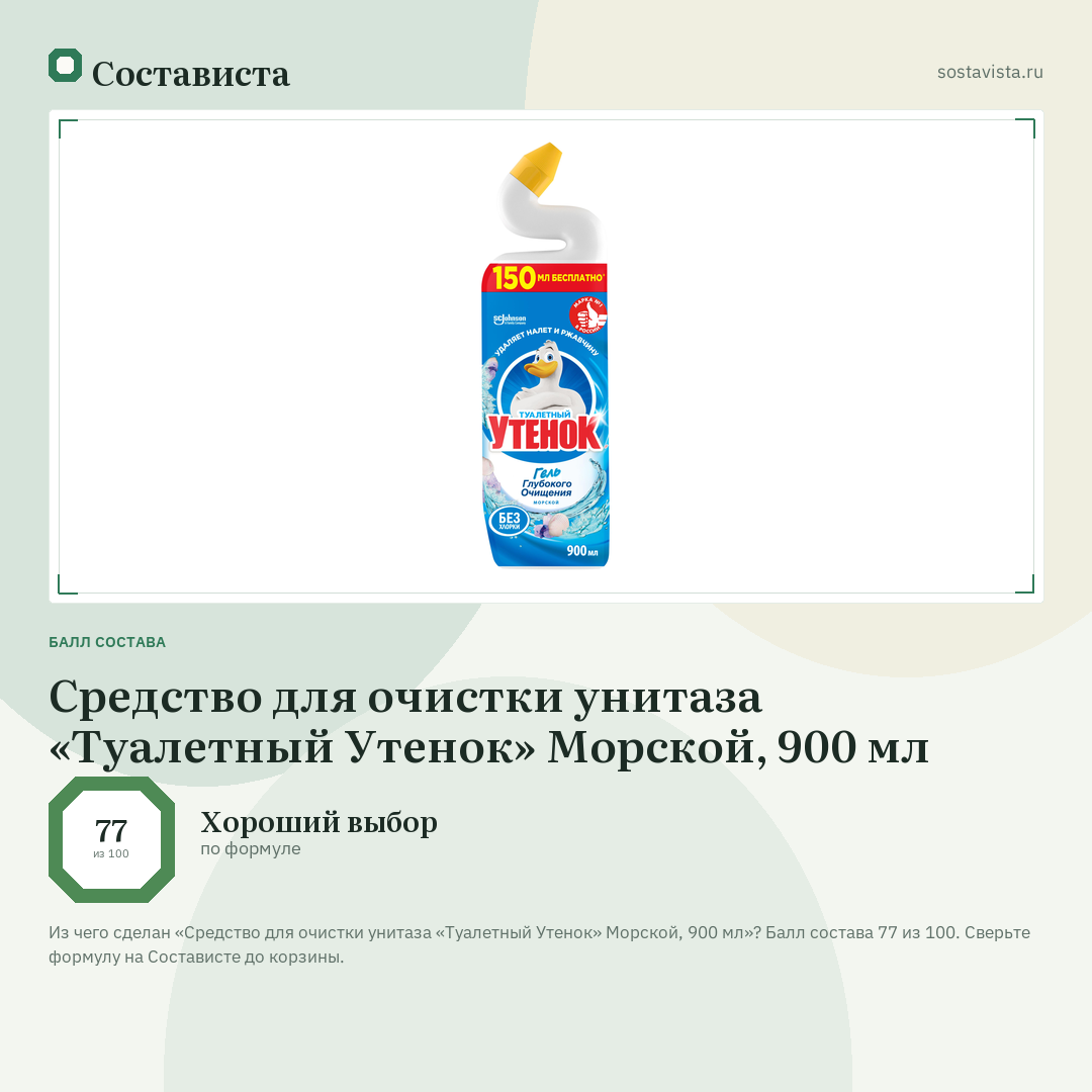 Средство для очистки унитаза «Туалетный Утенок» Морской, 900 мл: балл состава 77 из 100 — Состависта
