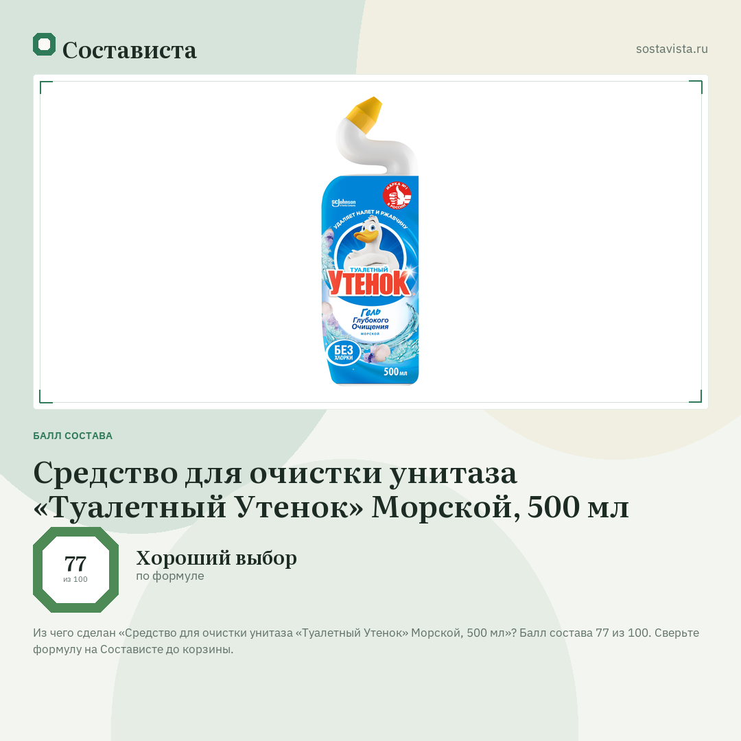 Средство для очистки унитаза «Туалетный Утенок» Морской, 500 мл: балл состава 77 из 100 — Состависта