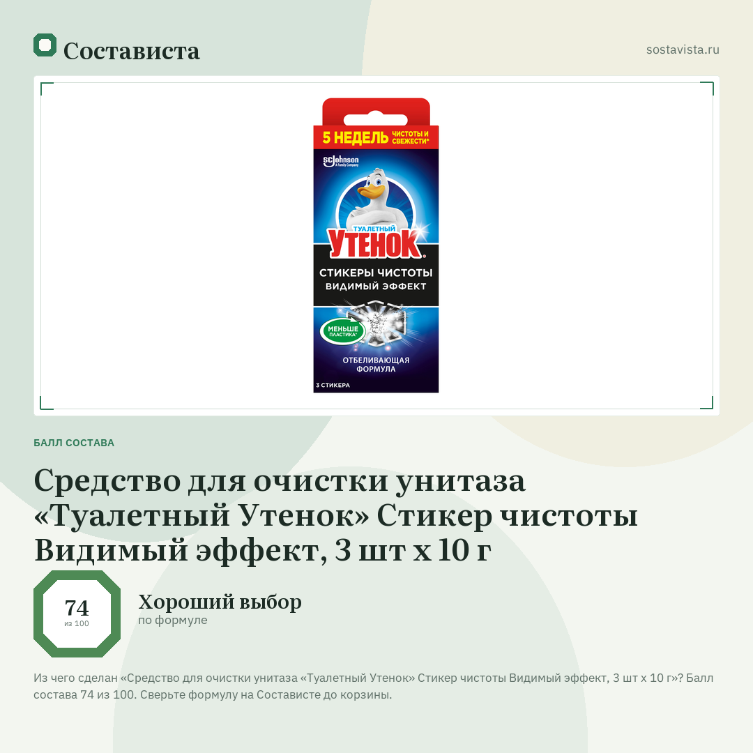 Средство для очистки унитаза «Туалетный Утенок» Стикер чистоты Видимый эффект, 3 шт х 10 г: балл состава 74 из 100 — Состависта