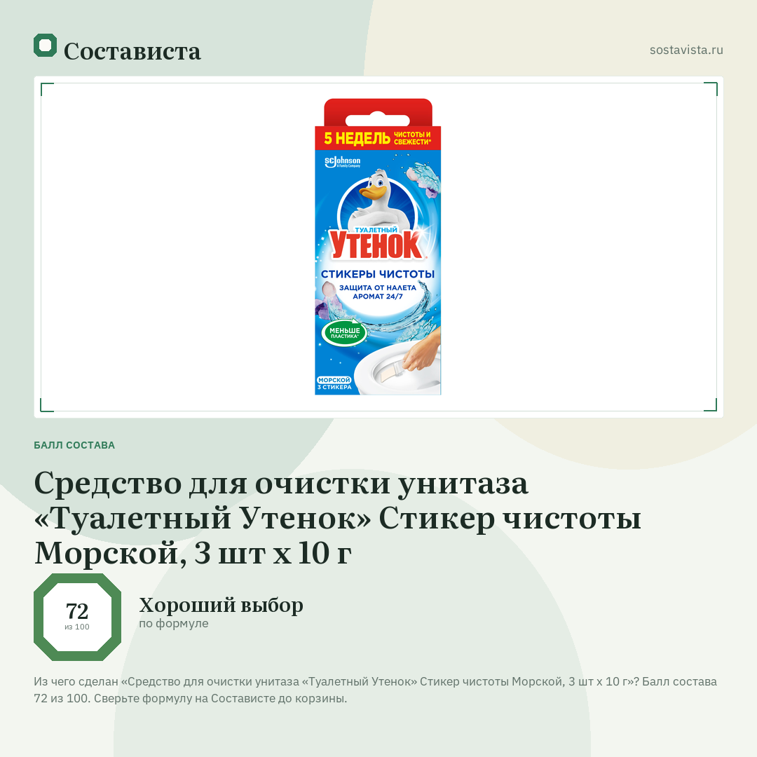 Средство для очистки унитаза «Туалетный Утенок» Стикер чистоты Морской, 3 шт х 10 г: балл состава 72 из 100 — Состависта