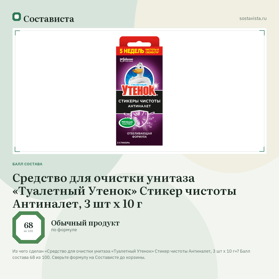 Средство для очистки унитаза «Туалетный Утенок» Стикер чистоты Антиналет, 3 шт х 10 г: балл состава 68 из 100 — Состависта